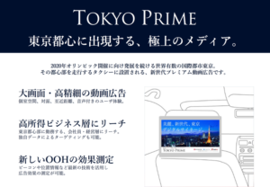 TokyoPrime、東京都心に出現する極上のメディア。