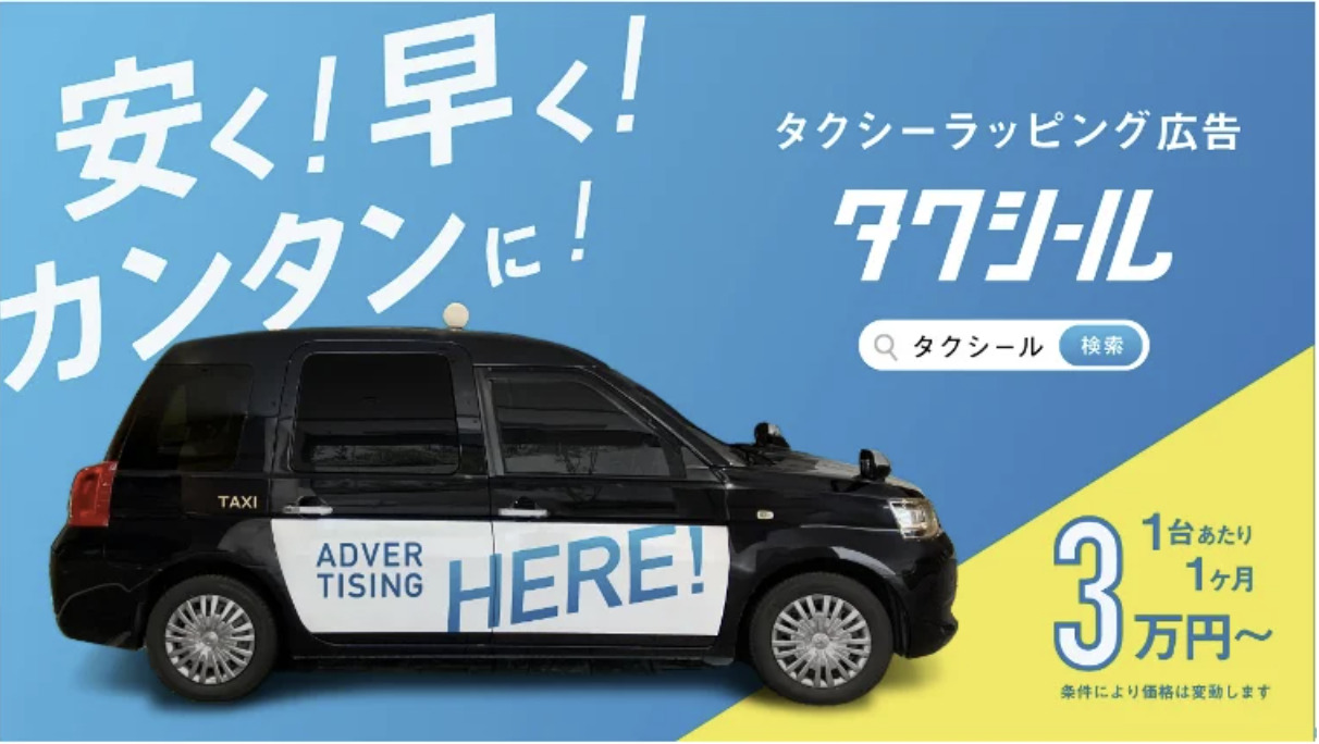 IRIS、タクシーラッピング広告DX事業「タクシール」を開始 – 1ヶ月1台3万円から都内でタクシーラッピング広告が可能に-
