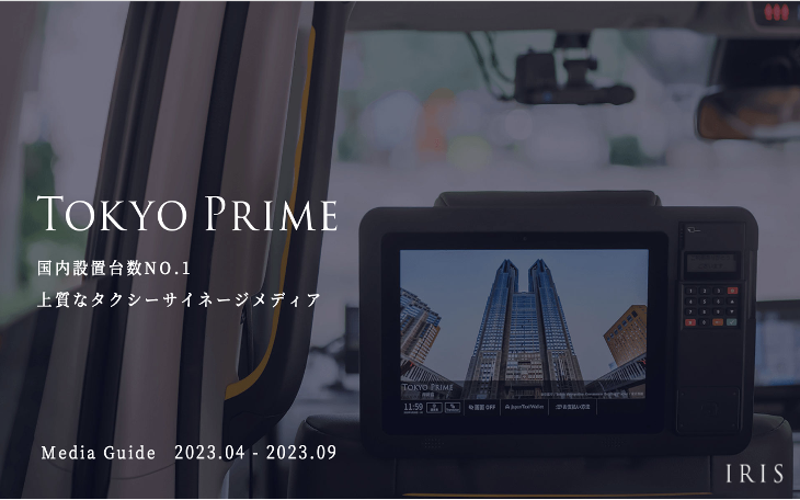 「Tokyo Prime」全国展開に向け全国30都道府県へエリア拡大し、搭載数66,000台を突破　 – 2023年4月-2023年9月媒体資料を開示 –