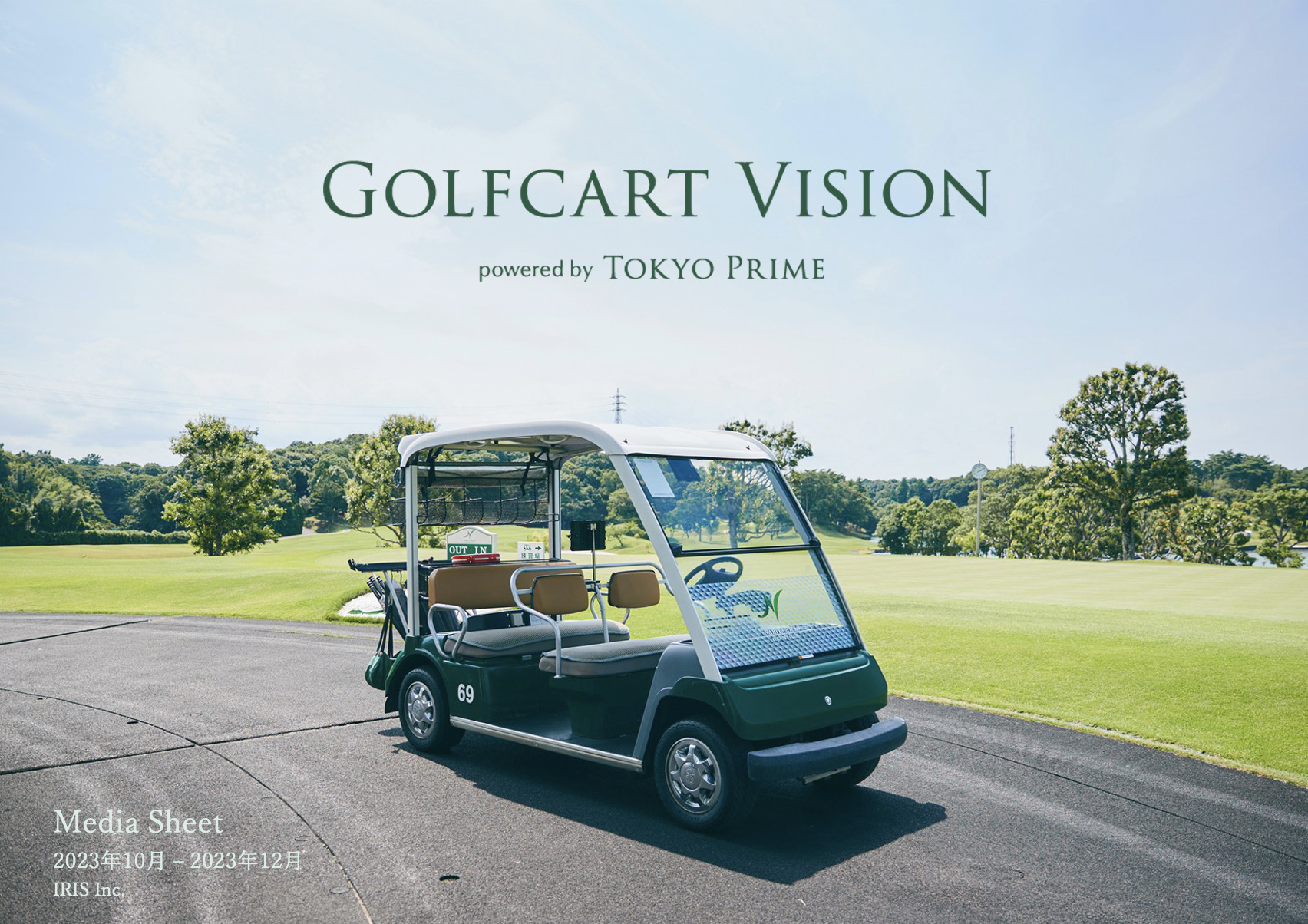 ゴルフカートサイネージメディア「Golfcart Vision®︎」、 P G M系列ゴルフ場に導入決定！20ゴルフ場・1,200台に端末を大幅増設しリニューアル！ – 2023年10月-12月の媒体資料を公開 –