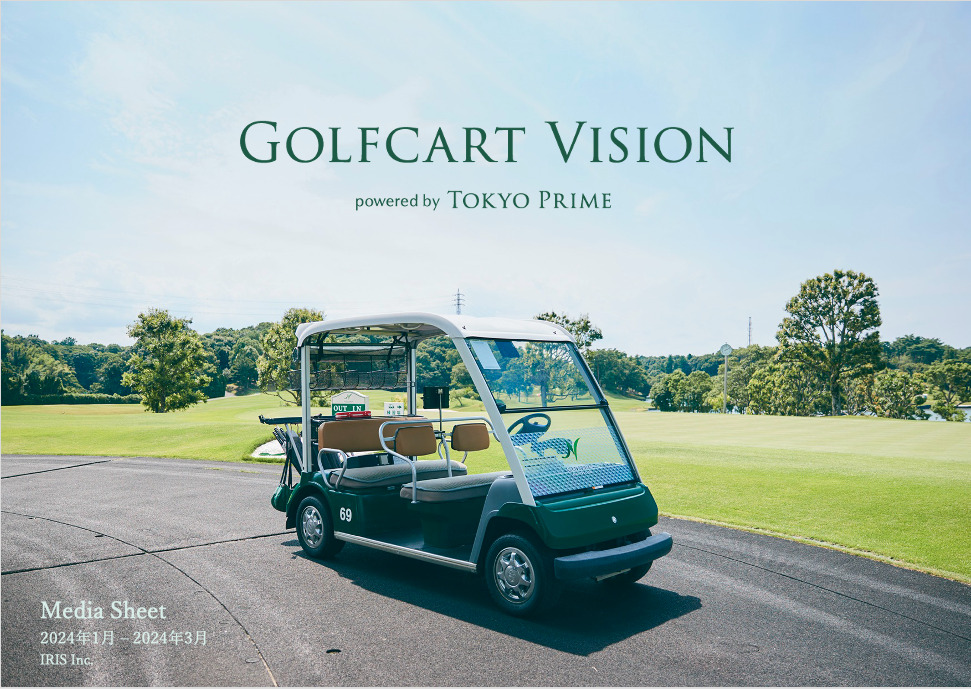 急成長中のゴルフカートサイネージメディア「Golfcart Vision®︎」、約40ゴルフ場・約2,500台へと大きく増台 -2024年1月-2024年3月媒体資料公開 –